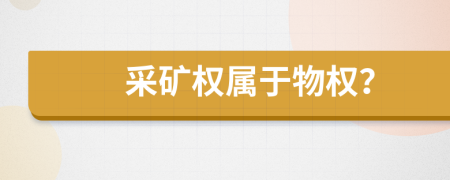 采礦權(quán)屬于物權(quán)？