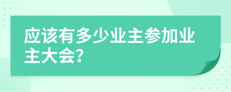 應(yīng)該有多少業(yè)主參加業(yè)主大會(huì)？