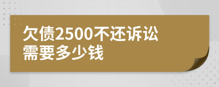 欠債2500不還訴訟需要多少錢