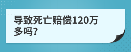 導(dǎo)致死亡賠償120萬(wàn)多嗎？