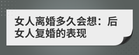 女人離婚多久會想：后女人復(fù)婚的表現(xiàn)