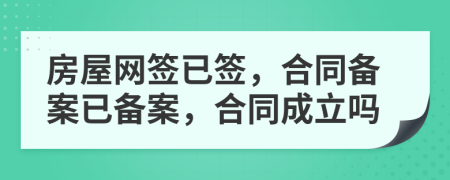 房屋網(wǎng)簽已簽，合同備案已備案，合同成立嗎