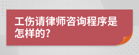 工傷請律師咨詢程序是怎樣的?