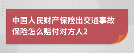 中國人民財產(chǎn)保險出交通事故保險怎么賠付對方人2