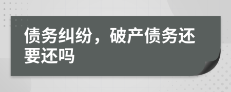 債務(wù)糾紛，破產(chǎn)債務(wù)還要還嗎