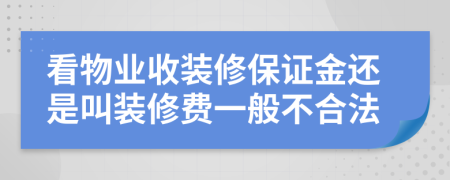 看物業(yè)收裝修保證金還是叫裝修費一般不合法