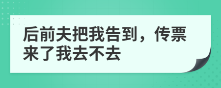 后前夫把我告到，傳票來(lái)了我去不去
