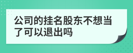 公司的掛名股東不想當了可以退出嗎