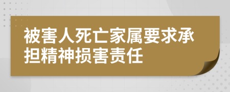 被害人死亡家屬要求承擔(dān)精神損害責(zé)任