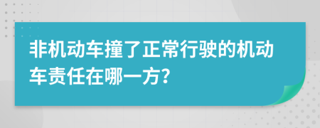 非機動車撞了正常行駛的機動車責任在哪一方？