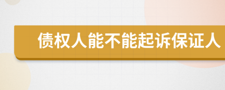 債權(quán)人能不能起訴保證人