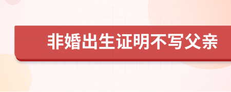 非婚出生證明不寫(xiě)父親