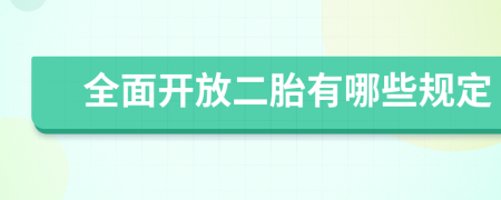 全面開放二胎有哪些規(guī)定