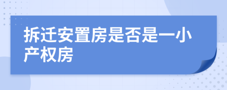 拆遷安置房是否是一小產(chǎn)權(quán)房