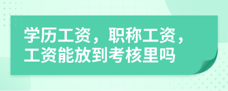 學(xué)歷工資，職稱工資，工資能放到考核里嗎