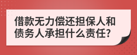 借款無(wú)力償還擔(dān)保人和債務(wù)人承擔(dān)什么責(zé)任?