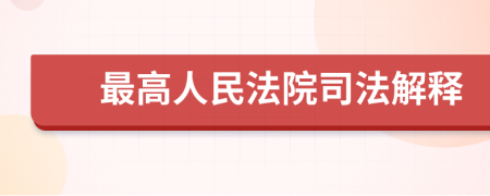 最高人民法院司法解釋