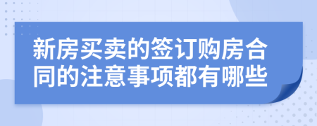 新房買賣的簽訂購房合同的注意事項都有哪些