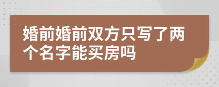 婚前婚前雙方只寫了兩個名字能買房嗎