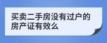買賣二手房沒有過戶的房產(chǎn)證有效么