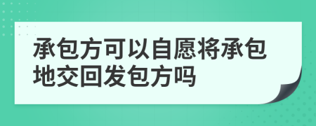 承包方可以自愿將承包地交回發(fā)包方嗎