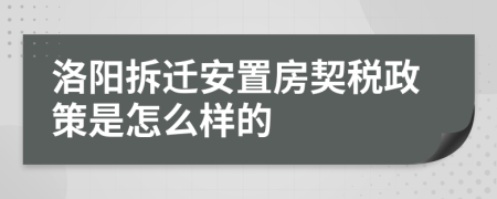 洛陽拆遷安置房契稅政策是怎么樣的