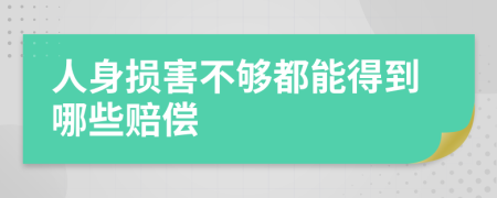 人身損害不夠都能得到哪些賠償