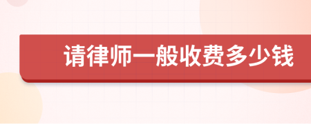 請律師一般收費多少錢