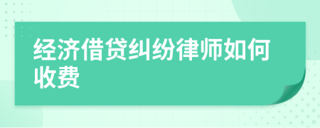 經(jīng)濟(jì)借貸糾紛律師如何收費(fèi)
