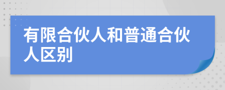 有限合伙人和普通合伙人區(qū)別