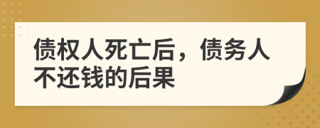 債權(quán)人死亡后，債務(wù)人不還錢的后果