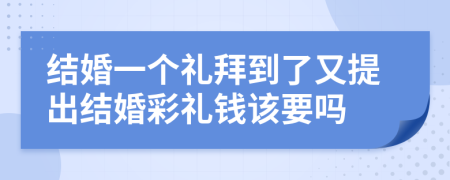 結(jié)婚一個(gè)禮拜到了又提出結(jié)婚彩禮錢(qián)該要嗎