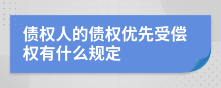 債權(quán)人的債權(quán)優(yōu)先受償權(quán)有什么規(guī)定