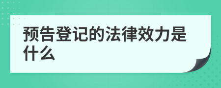 預(yù)告登記的法律效力是什么