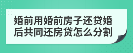 婚前用婚前房子還貸婚后共同還房貸怎么分割