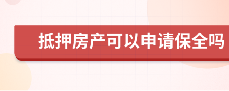 抵押房產可以申請保全嗎