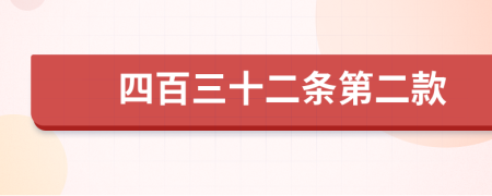 四百三十二條第二款