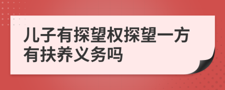 兒子有探望權(quán)探望一方有扶養(yǎng)義務(wù)嗎