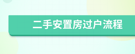 二手安置房過戶流程