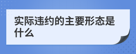實際違約的主要形態(tài)是什么