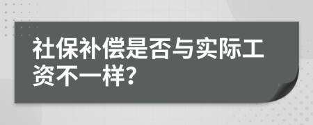 社保補(bǔ)償是否與實(shí)際工資不一樣？