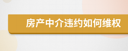 房產中介違約如何維權