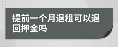 提前一個月退租可以退回押金嗎