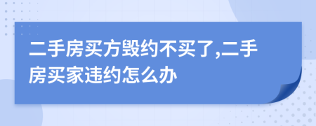二手房買方毀約不買了,二手房買家違約怎么辦