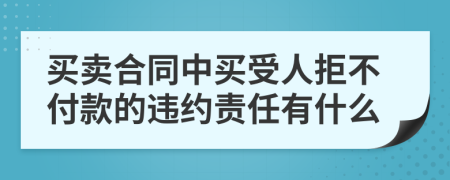 買賣合同中買受人拒不付款的違約責(zé)任有什么