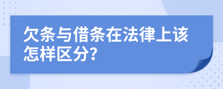 欠條與借條在法律上該怎樣區(qū)分？