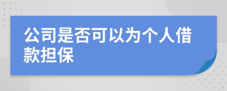 公司是否可以為個(gè)人借款擔(dān)保