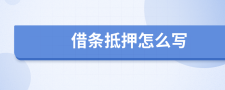 借條抵押怎么寫