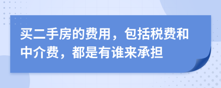 買二手房的費(fèi)用，包括稅費(fèi)和中介費(fèi)，都是有誰來承擔(dān)