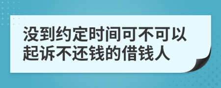 沒到約定時間可不可以起訴不還錢的借錢人